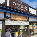 六斎茶屋 - 