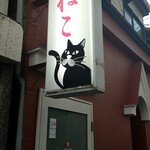 桃ねこ - 