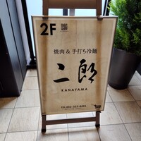 焼肉&手打ち冷麺 二郎 KANAYAMA - 
