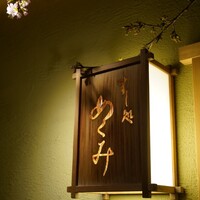 すし処 めくみ - 