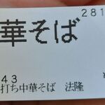 法隆 - 購入した食券