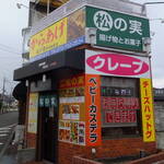 松の実 - 