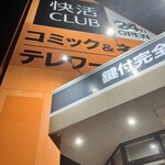快活CLUB - デン