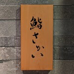 鮨 さかい - 
