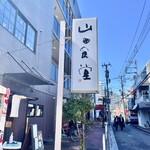 山田食堂 - 