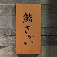 鮨 さかい - 