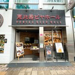 恵比壽ビヤホール - 