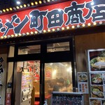 町田商店 - 