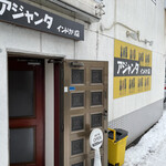 アジャンタインドカリ店 - 