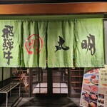 飛騨牛焼肉・韓国料理 丸明 - 