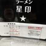 ラーメン星印 - 