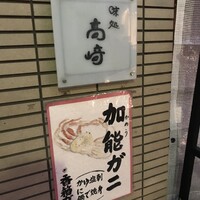 味処 高崎 - 