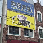 串かつ酒場 金の串かつ 青砥店 - 