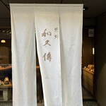 紫野和久傳 - 丸の内店の暖簾