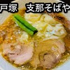 支那そばや 本店