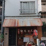 居酒屋 松ちゃん - ■外観■