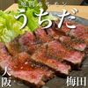 焼肉ホルモンうちだ