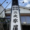 二文字屋