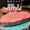 Yakiniku Horumon Katsuman - 