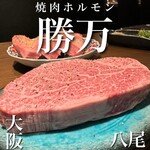 焼肉 ホルモン 勝万 - 