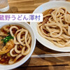 武蔵野うどん 澤村