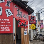 駒や 総本店 - 