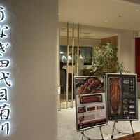 うなぎ四代目菊川 ミッドランドスクエア 名古屋本店 - 