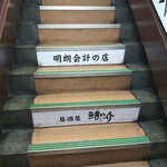 鱒の介 - 明朗会計の店w