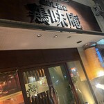 釜めし酒家 鶏味庵 関内店 - 