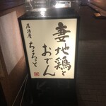 居酒屋ちょろっと - 