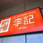 NEW CHINESE FOOD RIKI - 新中華李記(*´∇｀)ﾉ