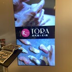 Aburi TORA 熟成鮨と炙り鮨 二子玉川店 - 