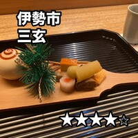 伊勢 三玄 - 