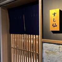 渋谷 すし仙 - 