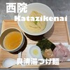 麺逢 KATAJIKENAI