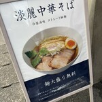 中華そば 麒麟 - 