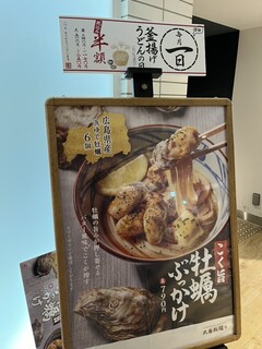 h Marugame Seimen - 冬のうちに牡蠣ぶっかけも食べてみたい…