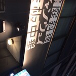 青山シャンウェイ 銀座店 - 