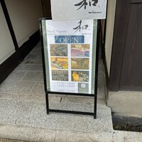 東大寺門前 和 - 