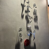 北新地はらみ 法善寺店 - 