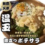 Sakaba Shokudou Zanshin - 温玉が決め手の新感覚ポテトサラダ！！