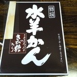 まことや - 「水羊かん」きび糖入りと書かれています。