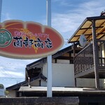 米粉パン＆カフェ 薗部商店 - 