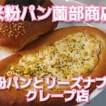 米粉パン＆カフェ 薗部商店 - 