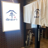 黄金出汁しゃぶと江戸前寿司 肉のあさつ 梅田お初天神店 - 