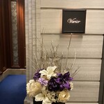 レストラン ヴァリエ - 