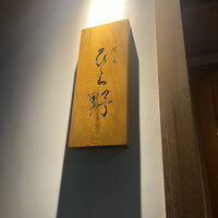 焼鳥 ひら野 - 