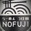 らーめん つけ麺 NOFUJI - 外観　看板