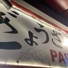 PAIRON 飯田橋本店