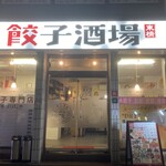 餃子市場 - 